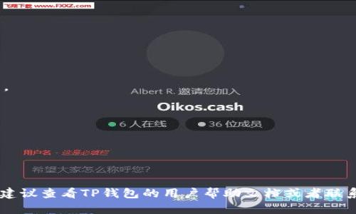 关于在TP钱包中购买USDT的相关信息，我可以为您提供一个清晰的解答。首先，请确认您已经使用TP钱包创建了自己的钱包地址，并且完成了身份验证。下面是关于如何在TP钱包中购买USDT的步骤。

### 如何在TP钱包中购买USDT

1. **打开TP钱包**  
   启动TP钱包应用，确保您已经登录到自己的账户。

2. **选择购买选项**  
   在主界面，寻找“购买”或“买币”的选项。通常，这里的布局会显示多种可购买的加密货币。

3. **选择USDT**  
   在可用加密货币列表中，找到并选择USDT。如果需要，您可以在搜索框中快速输入“USDT”以便更快找到。

4. **选择支付方式**  
   TP钱包支持多种支付方式，您可以选择银行卡支付、第三方支付平台（如支付宝或微信支付）等，具体根据您的所在地和钱包的支持功能而定。

5. **输入购买金额**  
   输入您希望购买的USDT数量，系统会自动显示需要支付的金额。

6. **确认交易**  
   仔细核对信息，确认无误后，提交交易请求。

7. **完成支付**  
   根据您选择的支付方式，完成相应的支付操作。

8. **查看资产**  
   返回到主界面，您可以在USDT资产中看到购买的金额已添加到您的钱包中。

### 交易注意事项

- **手续费**: 了解购买USDT时涉及的任何手续费。
- **汇率**: 检查兑换汇率，以确保您了解实际支付的金额。
- **安全性**: 确保您在安全的网络环境下进行交易，避免使用公共Wi-Fi。

以上是如何在TP钱包中购买USDT的基本步骤。如果您在购买时遇到任何问题，建议查看TP钱包的用户帮助文档或者联系客服寻求支持。