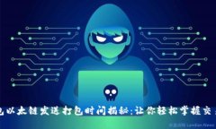 tP钱包以太链发送打包时间揭秘：让你轻松掌握交