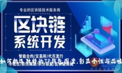 如何挑选独特的TP钱包图案，彰显个性与品味