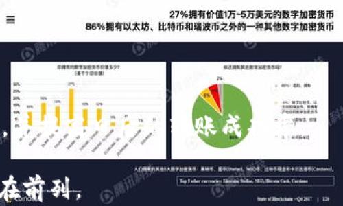
jiaoti猪币提到TP钱包没有到账？快速解决你的烦恼/jiaoti

相关关键词
猪币, TP钱包, 交易未到账, 加密货币转账/guanjianci

内容主体大纲
1. 引言
   - 描述猪币交易的普遍性与TP钱包的功能
   - 用户在转账过程中的常见痛点
   - 提出问题：“猪币提到TP钱包没有到账”引起的困惑与焦虑

2. 为什么猪币提到TP钱包没有到账？
   - 转账延迟的常见原因
     - 网络拥堵
     - 区块链确认时间
   - 错误的钱包地址
   - 低交易手续费的问题

3. 如何检查交易状态？
   - 使用区块链浏览器查看交易记录
   - 确认交易哈希值

4. 解决方法
   - 如果交易延误，如何耐心等待
   - 如果交易失败，如何重新发起转账
   - 联系TP钱包客服的步骤和注意事项

5. 预防措施
   - 如何确保转账成功
     - 确认钱包地址的准确性
     - 选择合适的手续费
   - 定期检查钱包更新和安全性

6. 结语
   - 强调用户在加密货币交易中保持冷静
   - 鼓励分享经验以帮助其他用户
   - 提供一些资源和支持链接

---

1. 引言
随着加密货币的普及，越来越多的人开始尝试使用像猪币这样的数字货币进行交易和投资。而TP钱包作为一种便捷的数字资产管理工具，因其安全性和易用性受到很多用户的青睐。然而，有些用户在使用过程中却遭遇了“猪币提到TP钱包没有到账”的烦恼，这不仅让他们感到困惑，更引发了一系列的不安情绪。在这篇文章中，我们将详细探讨这一问题，帮助你快速找到解决方案。

2. 为什么猪币提到TP钱包没有到账？
首先，我们需要明确的是，在加密货币交易中，转账未到账是一个相对常见的问题。造成这种情况的原因多种多样，下面我们逐一解析。

h4转账延迟的常见原因/h4
网络拥堵是导致交易延迟最常见的原因之一。当大量用户同时进行交易时，交易信息在网络中的传输速度会受影响，可能导致你的交易信息被延迟处理。尤其是在市场波动较大时，交易所或钱包的流量会骤增，进而影响到账的时间。

h4区块链确认时间/h4
每笔交易在完成后，需要经过一定数量的区块确认才能被标记为“成功”。这个过程一般取决于区块链的网络状态以及你的交易手续费设置。如果手续费过低，可能会导致交易被延迟确认，甚至出现在活动高峰期未能及时处理的情况。

h4错误的钱包地址/h4
在加密货币的交易过程中，输入错误的钱包地址也是导致资金丢失或转账失败的原因。如果你在转账时没有仔细检查地址，资金就可能进入一个错误的地址，从而无法找回。

h4低交易手续费的问题/h4
低手续费往往意味着交易在网络中传送的优先级较低。尤其在交易高峰期间，网络会优先处理那些支付了较高手续费的交易。因此，设置一个合理的手续费非常重要，以确保你的交易能够顺利到账。

3. 如何检查交易状态？
当你发现猪币在TP钱包中没有到账时，如何确认交易的状态，就变得异常重要。

h4使用区块链浏览器查看交易记录/h4
区块链浏览器是一个在线工具，能够帮助你实时查看任意一笔交易的状态。只需复制你的交易哈希值，粘贴到浏览器的搜索栏中，就可以获取该笔交易的详细信息，包括确认状态、交易时间、发送和接收地址等。

h4确认交易哈希值/h4
每笔交易都有一个唯一的交易哈希值，你可以通过这个值追踪到交易的全部情况。到达浏览器后，你能看到交易是否已经被网络确认、需要多少个确认等信息，这些都是判断资金去向的重要依据。

4. 解决方法
如果经过检查，你确认交易确实未到账，接下来的步骤非常关键。

h4如果交易延误，如何耐心等待/h4
对于由于网络繁忙导致的延迟，首先你需要保持冷静。一些交易可能会经历数小时甚至数天的延迟，在这种情况下，耐心等待并定期检查交易状态是必要的。

h4如果交易失败，如何重新发起转账/h4
如果确认交易失败，首先需要确保所有信息的准确性：检查钱包地址，以及重新设置合理的交易手续费。再重新发起交易之前，建议先联系TP钱包的客服了解具体情况，以便得到更具针对性的解决方案。

h4联系TP钱包客服的步骤和注意事项/h4
如果问题依旧无法解决，联系TP钱包的客服是一个明智的选择。在联系时，建议准备好以下信息：交易哈希值、转账时间、钱包地址等，以便客服能够更快地帮助你解决问题。同时，要耐心等待客服的回复，避免重复发送信息造成的困扰。

5. 预防措施
为了尽量避免类似问题的发生，了解并做足预防措施是必要的。

h4如何确保转账成功/h4
在每次进行转账时，确保输入正确的钱包地址是基本。从地址的字母和数字到数量，都需仔细核对，避免因小失大。此外，选择合适的交易手续费也很重要，较高的手续费虽然会增加交易成本，但可以大大提高转账到账的速度。

h4定期检查钱包更新和安全性/h4
确保你的TP钱包应用是最新版本，不仅可以提高安全性，还能减少潜在的bug导致转账问题。同时，定期查看钱包的安全设置，例如启用两步验证，以确保你的资产安全。

6. 结语
在加密货币的世界中，保持冷静和理性思考至关重要。虽然“猪币提到TP钱包没有到账”这样的情况让很多用户感到不安，但只要掌握正确的步骤和方法，就能够有效解决问题，并提高日后的转账成功率。

我们鼓励用户分享自己的经历，互相帮助，共同提高对加密货币的认识和使用能力。同时，可以参考一些资源及支持链接，获取更多信息，确保在这个快速变化的领域中始终走在前列。