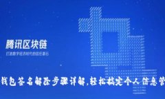 TP钱包签名解除步骤详解，轻松搞定个人信息管理