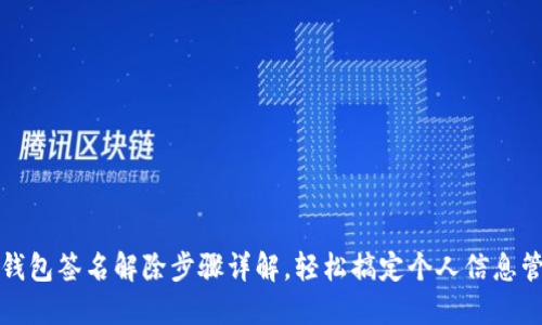 TP钱包签名解除步骤详解，轻松搞定个人信息管理