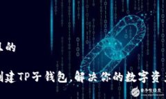 思考一个且的如何轻松创建TP子钱包，解决你的数