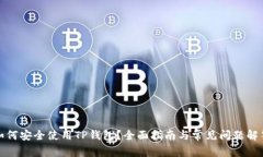 如何安全使用TP钱包？全面指南与常见问题解答