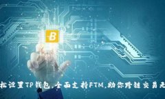 轻松设置TP钱包，全面支持