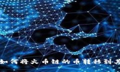 TP钱包如何将火币链的币转移到其他钱包