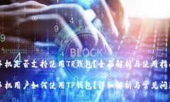 苹果手机是否支持使用TP钱包？全面解析与使用指