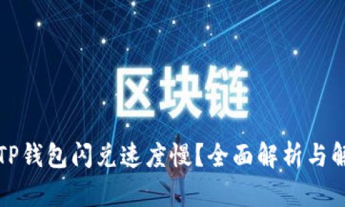 《为什么TP钱包闪兑速度慢？全面解析与解决方案》