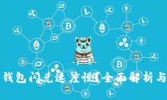 《为什么TP钱包闪兑速度慢？全面解析与解决方案