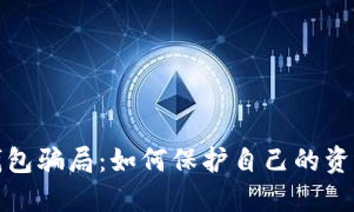揭秘数字钱包骗局：如何保护自己的资产免受诈骗