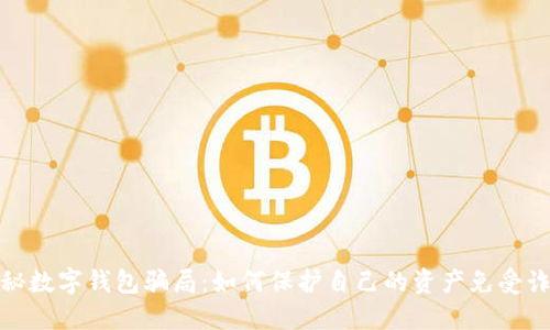 揭秘数字钱包骗局：如何保护自己的资产免受诈骗