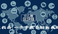 TP钱包充值指南：一步步教你轻松找到充值入口！