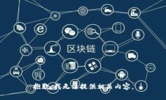 抱歉，我无法提供相关内容。